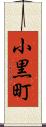 小黒町 Scroll