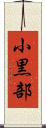 小黒部 Scroll