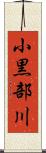 小黒部川 Scroll