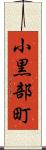 小黒部町 Scroll