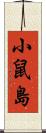 小鼠島 Scroll