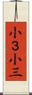 小３ Scroll