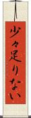 少々足りない Scroll