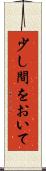 少し間をおいて Scroll