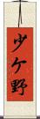 少ケ野 Scroll