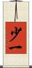 少一 Scroll