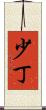 少丁 Scroll