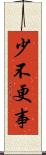 少不更事 Scroll