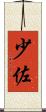 少佐 Scroll