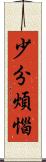 少分煩惱 Scroll