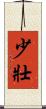 少壯 Scroll