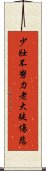 少壯不努力，老大徒傷悲 Scroll