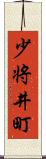 少将井町 Scroll