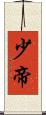 少帝 Scroll