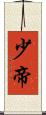 少帝 Scroll