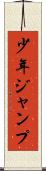 少年ジャンプ Scroll