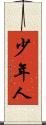 少年人 Scroll