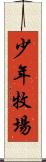 少年牧場 Scroll
