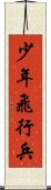 少年飛行兵 Scroll