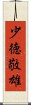 少徳敬雄 Scroll