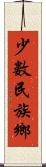 少數民族鄉 Scroll