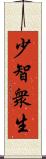 少智衆生 Scroll