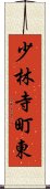 少林寺町東 Scroll