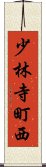 少林寺町西 Scroll