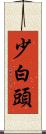 少白頭 Scroll