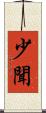 少聞 Scroll