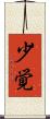 少覚 Scroll