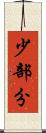 少部分 Scroll