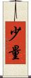 少量 Scroll