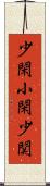少閑 Scroll