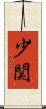 少関 Scroll