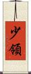 少領 Scroll