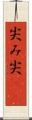 尖み Scroll