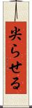 尖らせる Scroll