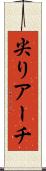 尖りアーチ Scroll