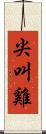 尖叫雞 Scroll