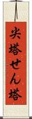 尖塔 Scroll