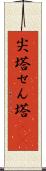 尖塔 Scroll