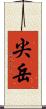 尖岳 Scroll