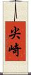 尖崎 Scroll