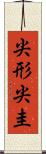 尖形 Scroll