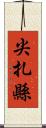 尖扎縣 Scroll