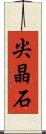 尖晶石 Scroll