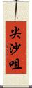 尖沙咀 Scroll