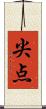 尖点 Scroll