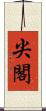 尖閣 Scroll